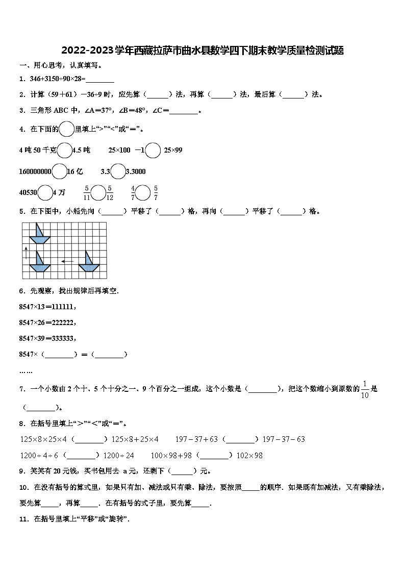 2022-2023学年西藏拉萨市曲水县数学四下期末教学质量检测试题含解析第1页