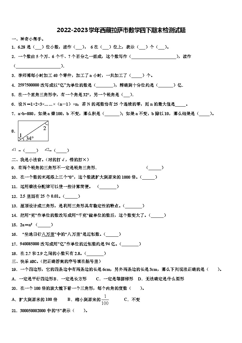 2022-2023学年西藏拉萨市数学四下期末检测试题含解析01
