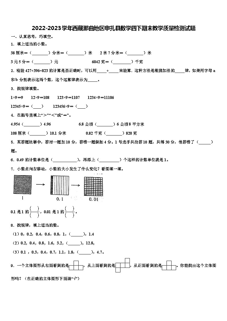 2022-2023学年西藏那曲地区申扎县数学四下期末教学质量检测试题含解析01