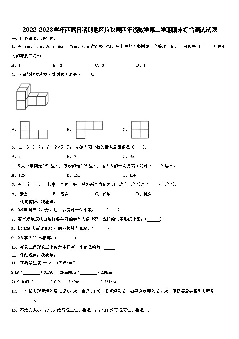2022-2023学年西藏日喀则地区拉孜县四年级数学第二学期期末综合测试试题含解析01