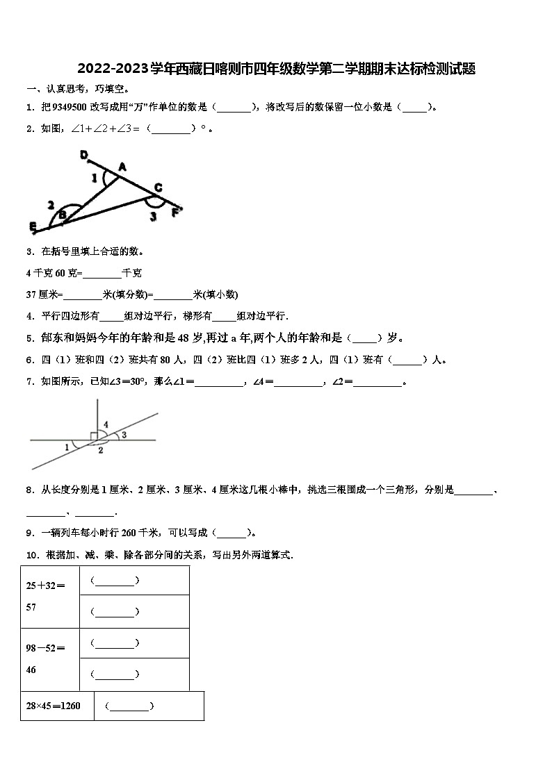 2022-2023学年西藏日喀则市四年级数学第二学期期末达标检测试题含解析第1页