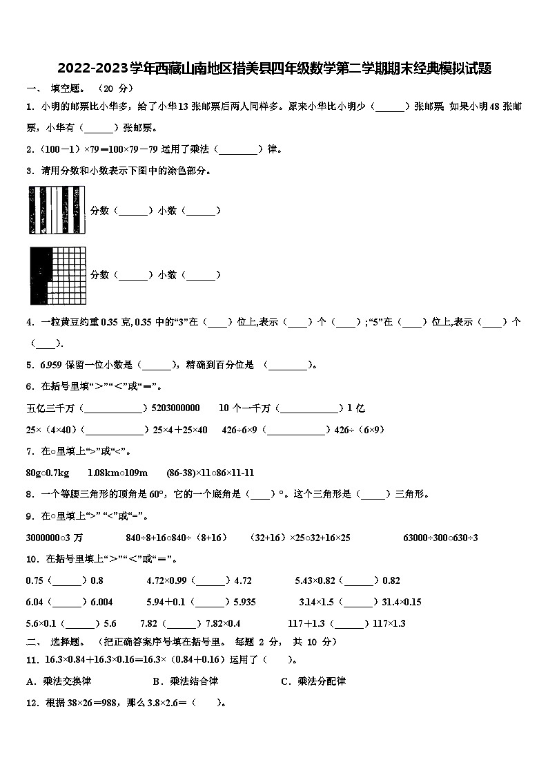 2022-2023学年西藏山南地区措美县四年级数学第二学期期末经典模拟试题含解析第1页