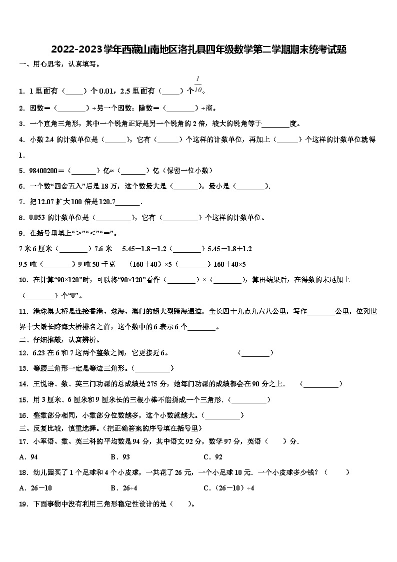 2022-2023学年西藏山南地区洛扎县四年级数学第二学期期末统考试题含解析第1页