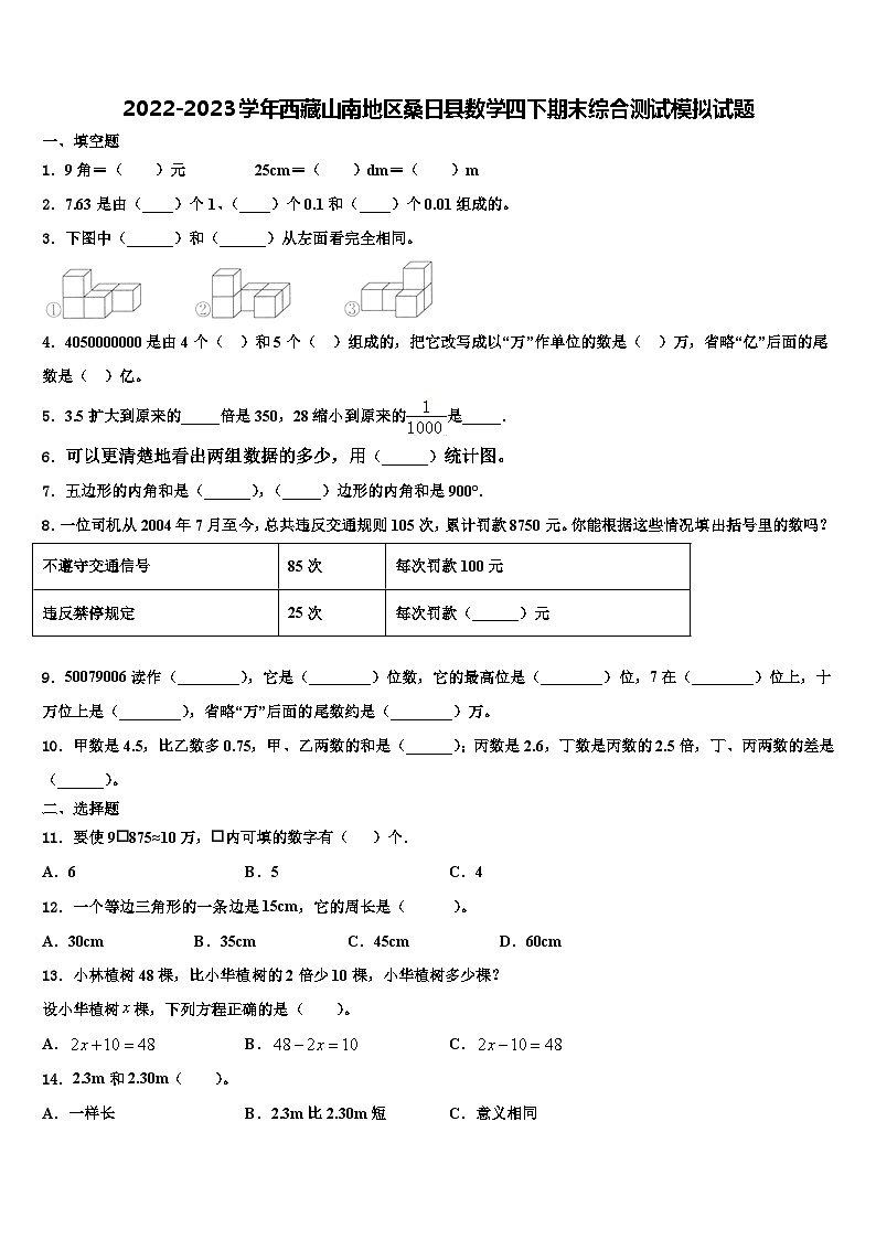 2022-2023学年西藏山南地区桑日县数学四下期末综合测试模拟试题含解析01