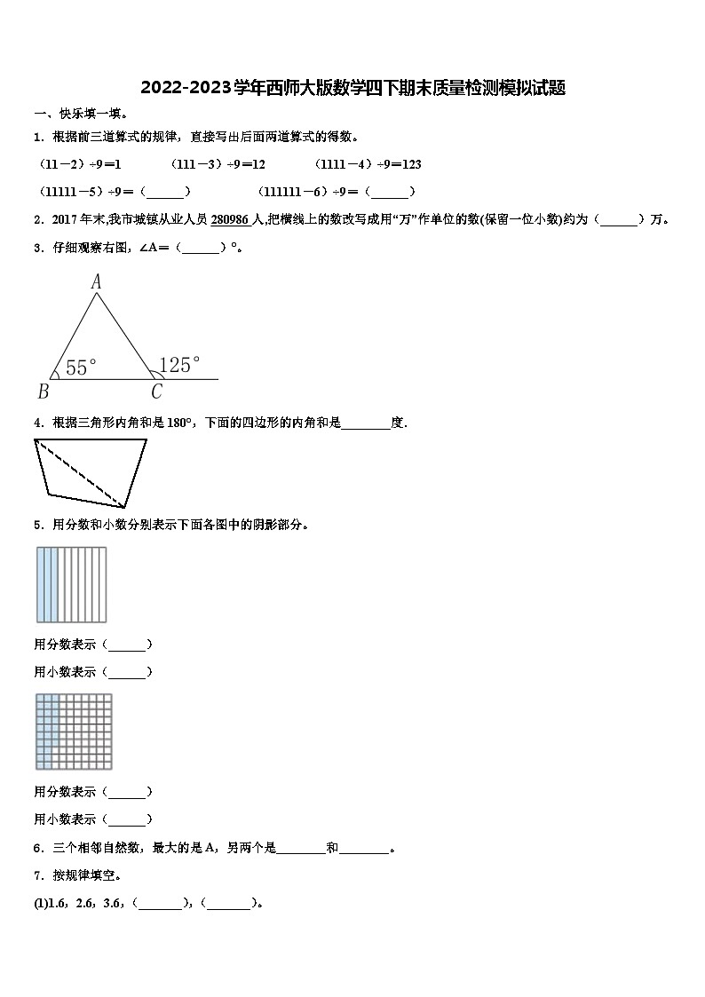 2022-2023学年西师大版数学四下期末质量检测模拟试题含解析01