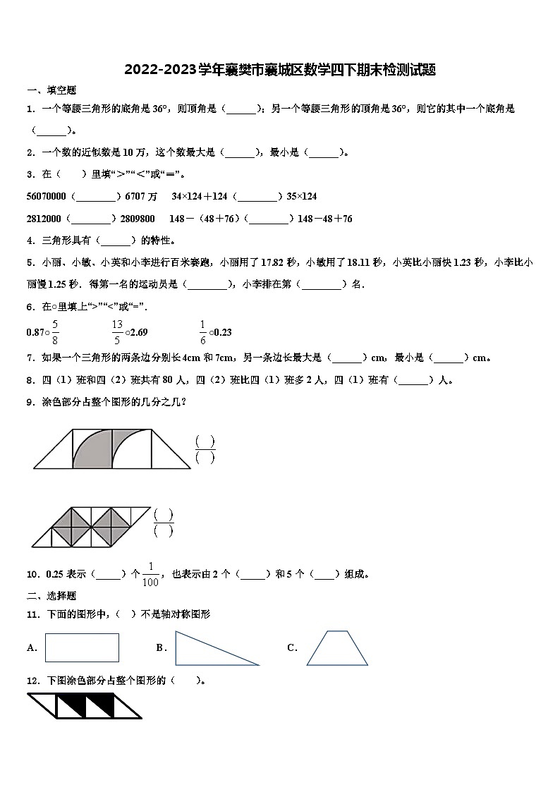 2022-2023学年襄樊市襄城区数学四下期末检测试题含解析01