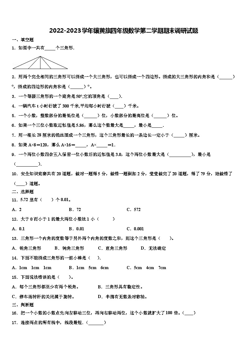2022-2023学年镶黄旗四年级数学第二学期期末调研试题含解析01