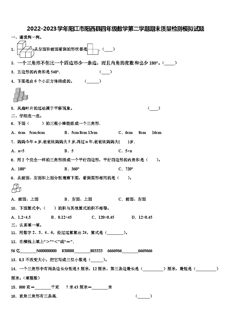 2022-2023学年阳江市阳西县四年级数学第二学期期末质量检测模拟试题含解析第1页