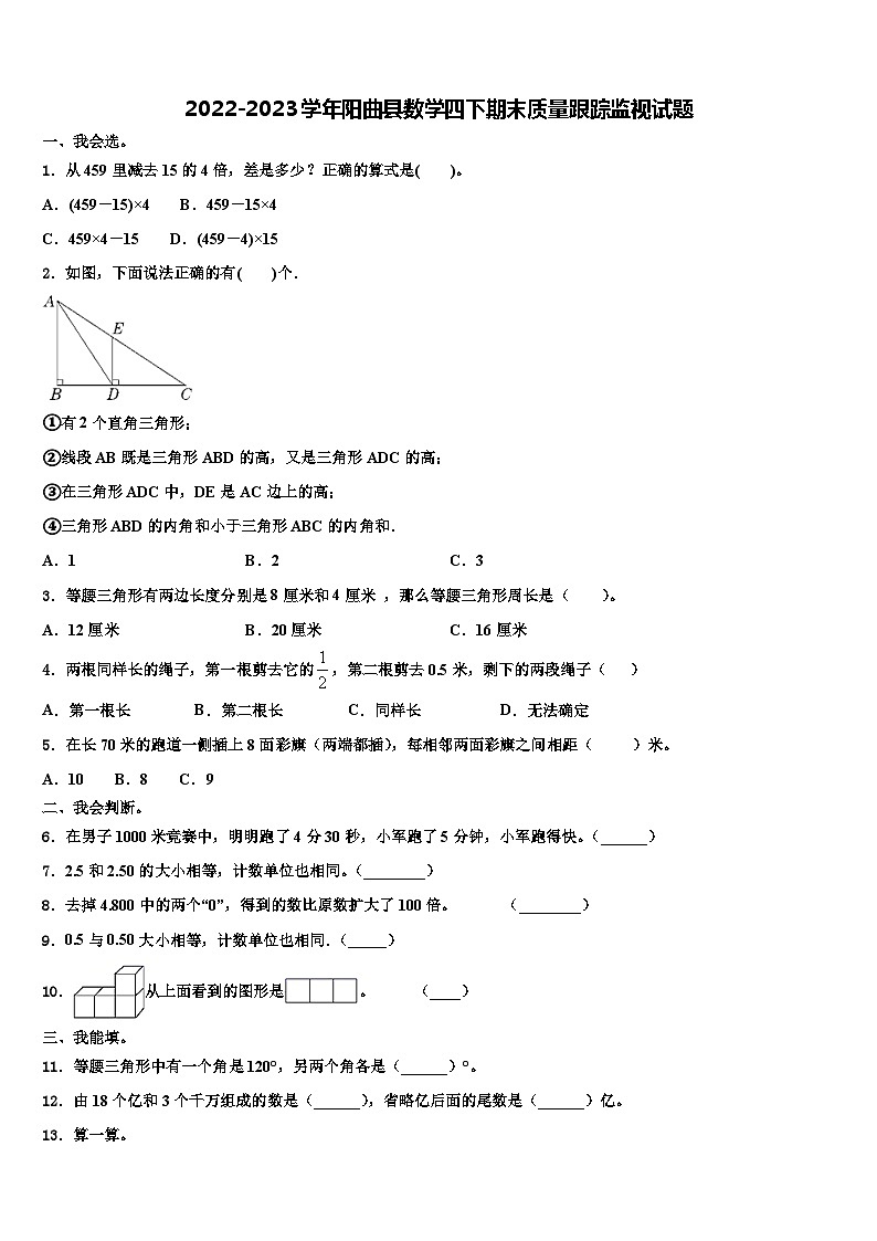2022-2023学年阳曲县数学四下期末质量跟踪监视试题含解析第1页