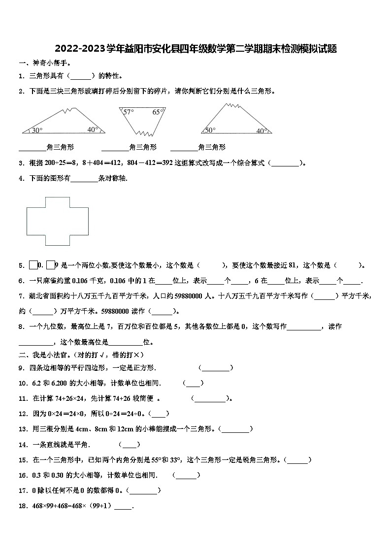 2022-2023学年益阳市安化县四年级数学第二学期期末检测模拟试题含解析第1页