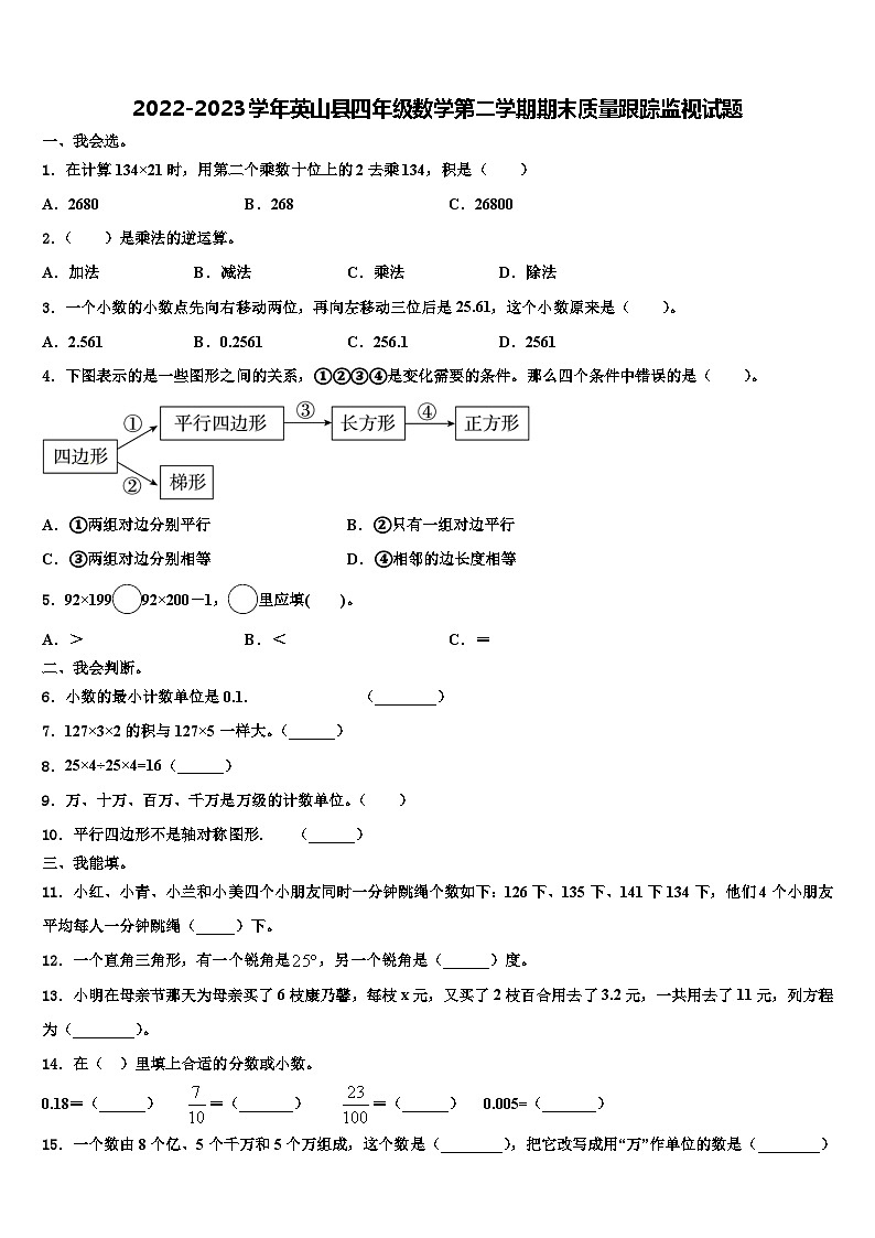 2022-2023学年英山县四年级数学第二学期期末质量跟踪监视试题含解析01