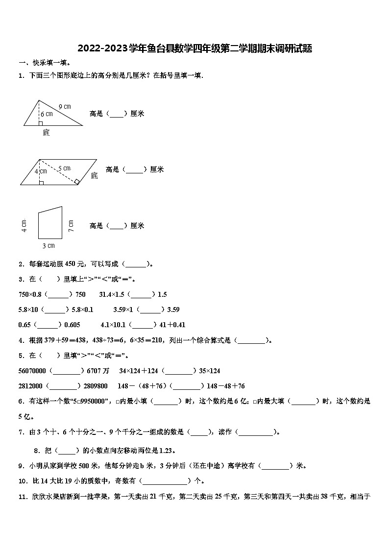 2022-2023学年鱼台县数学四年级第二学期期末调研试题含解析第1页
