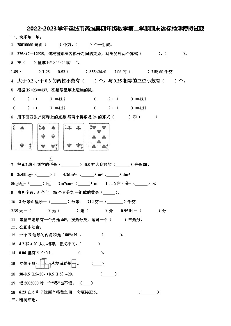 2022-2023学年运城市芮城县四年级数学第二学期期末达标检测模拟试题含解析01