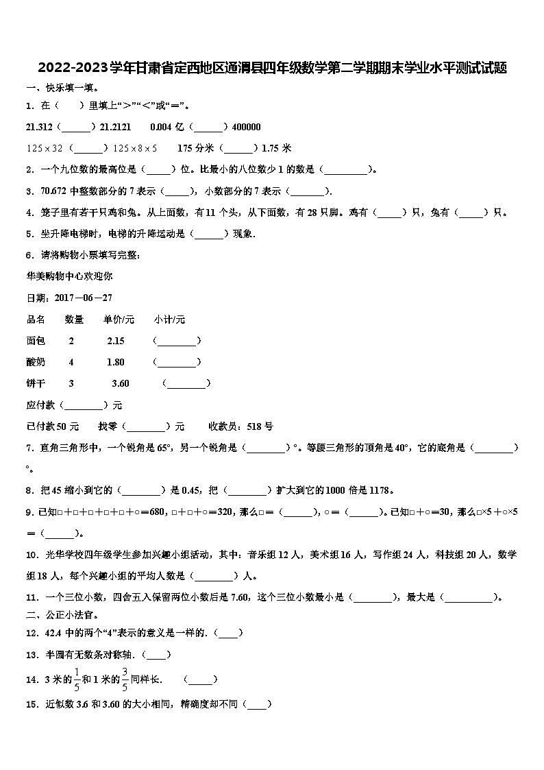 2022-2023学年甘肃省定西地区通渭县四年级数学第二学期期末学业水平测试试题含解析01