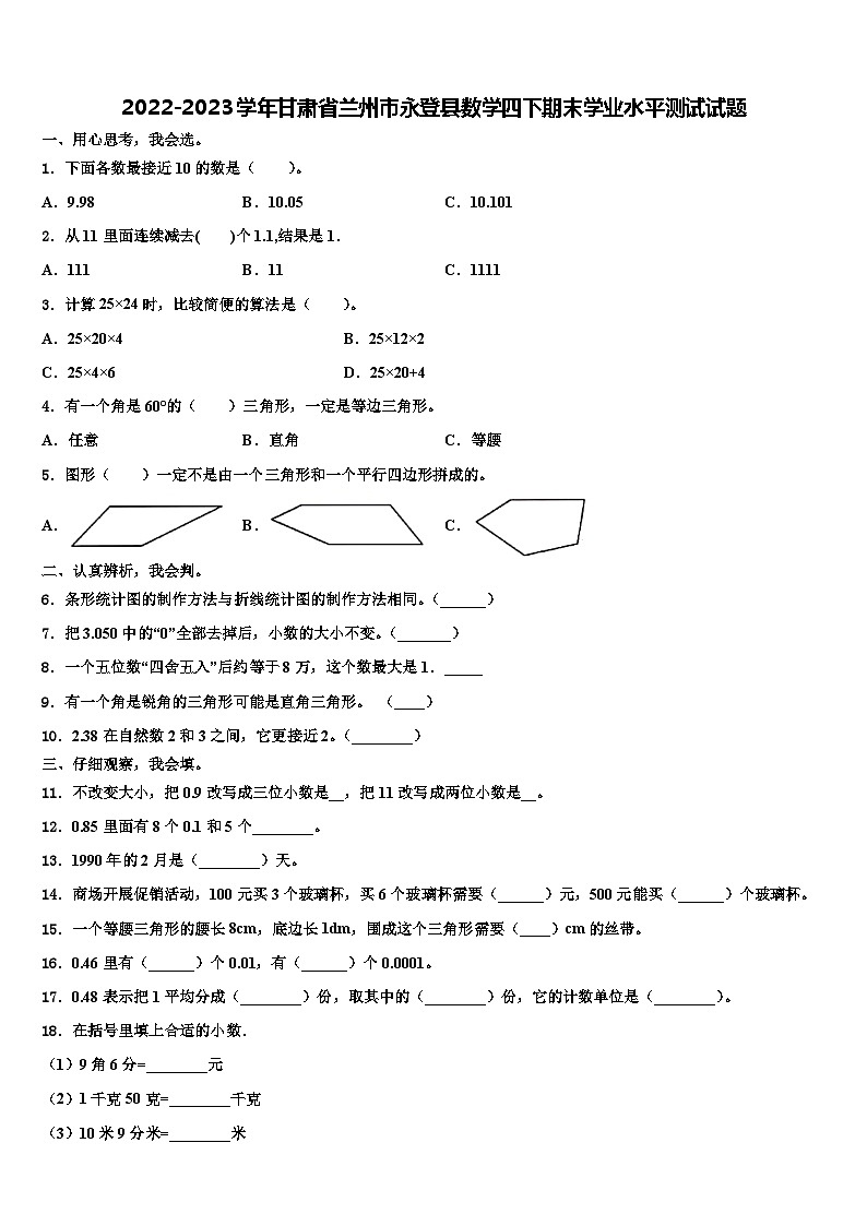 2022-2023学年甘肃省兰州市永登县数学四下期末学业水平测试试题含解析01