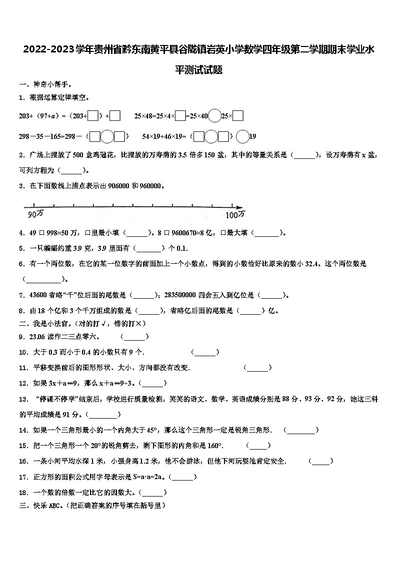 2022-2023学年贵州省黔东南黄平县谷陇镇岩英小学数学四年级第二学期期末学业水平测试试题含解析01