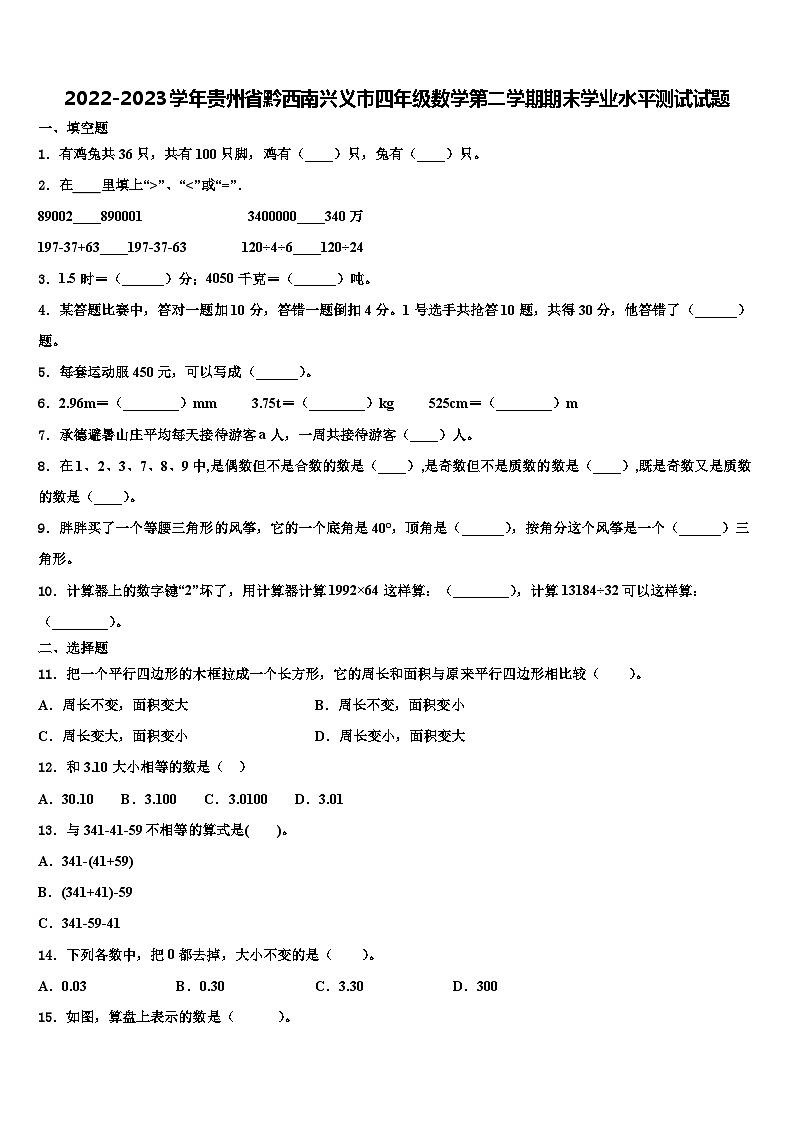 2022-2023学年贵州省黔西南兴义市四年级数学第二学期期末学业水平测试试题含解析第1页