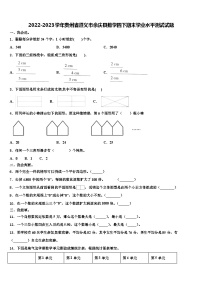 2022-2023学年贵州省遵义市余庆县数学四下期末学业水平测试试题含解析