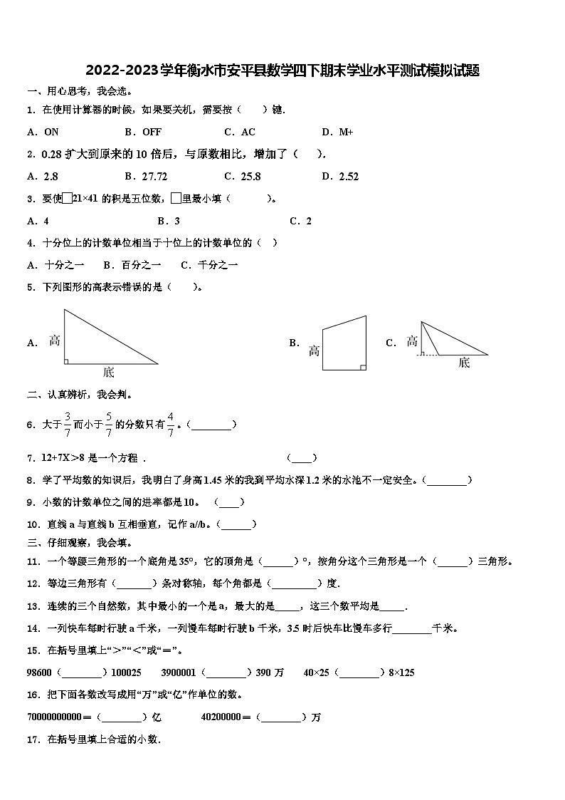 2022-2023学年衡水市安平县数学四下期末学业水平测试模拟试题含解析第1页