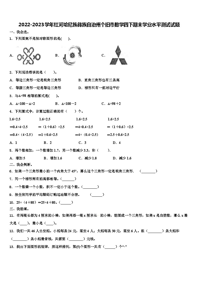 2022-2023学年红河哈尼族彝族自治州个旧市数学四下期末学业水平测试试题含解析第1页
