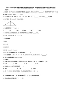 2022-2023学年鸡西市密山市四年级数学第二学期期末学业水平测试模拟试题含解析