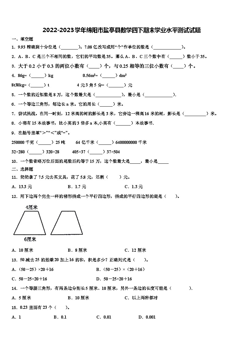 2022-2023学年绵阳市盐亭县数学四下期末学业水平测试试题含解析第1页