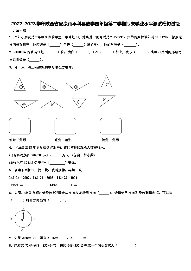2022-2023学年陕西省安康市平利县数学四年级第二学期期末学业水平测试模拟试题含解析第1页