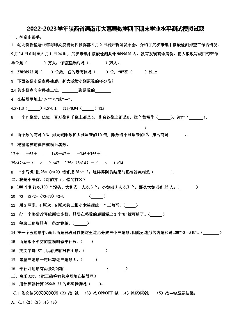 2022-2023学年陕西省渭南市大荔县数学四下期末学业水平测试模拟试题含解析第1页