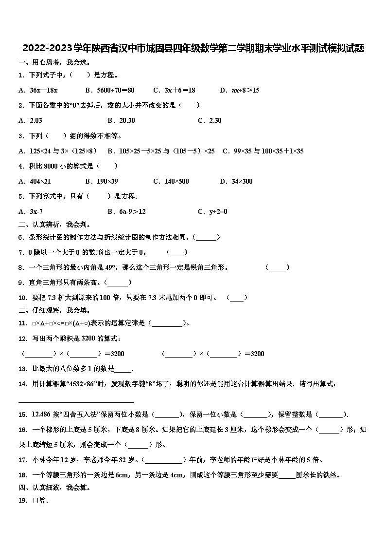 2022-2023学年陕西省汉中市城固县四年级数学第二学期期末学业水平测试模拟试题含解析01
