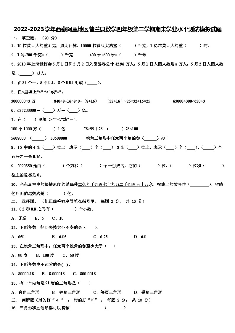 2022-2023学年西藏阿里地区普兰县数学四年级第二学期期末学业水平测试模拟试题含解析第1页