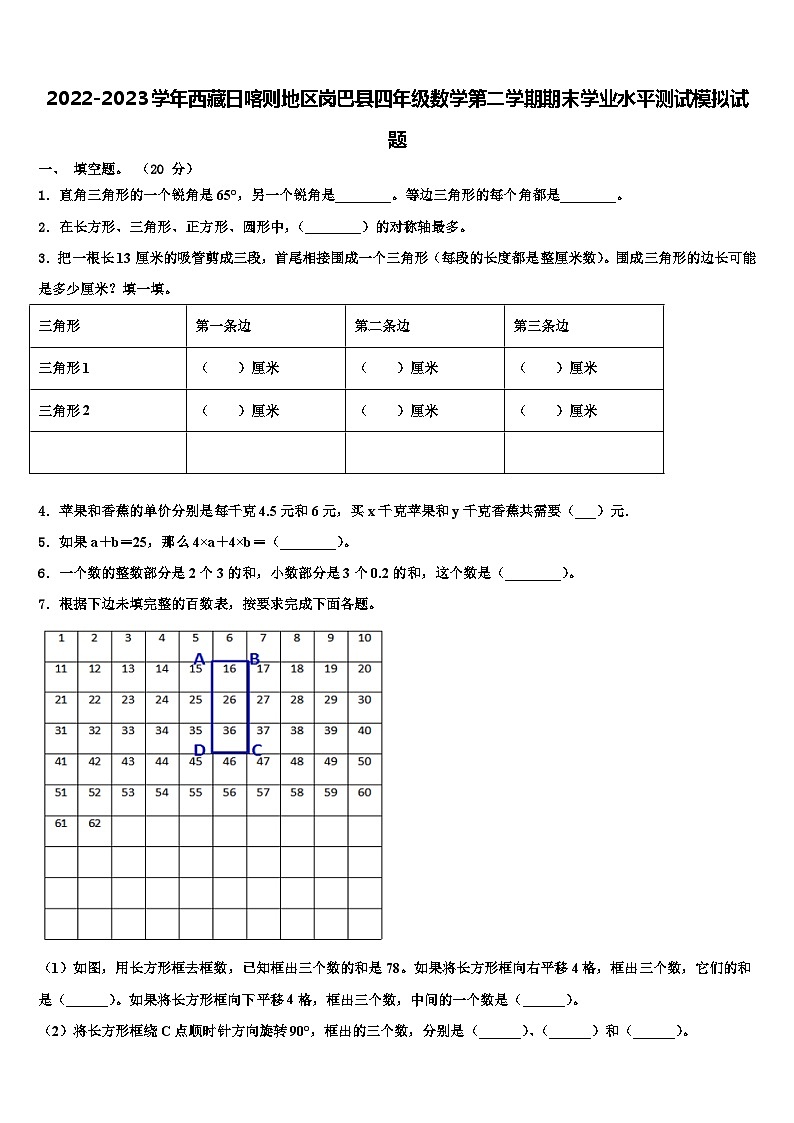 2022-2023学年西藏日喀则地区岗巴县四年级数学第二学期期末学业水平测试模拟试题含解析第1页