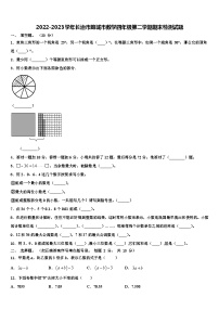 2022-2023学年长治市潞城市数学四年级第二学期期末检测试题含解析