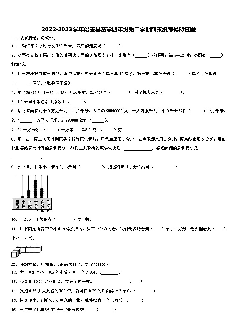 2022-2023学年诏安县数学四年级第二学期期末统考模拟试题含解析第1页