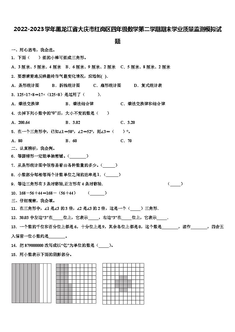 2022-2023学年黑龙江省大庆市红岗区四年级数学第二学期期末学业质量监测模拟试题含解析01