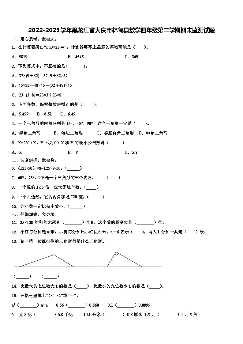 2022-2023学年黑龙江省大庆市林甸县数学四年级第二学期期末监测试题含解析01