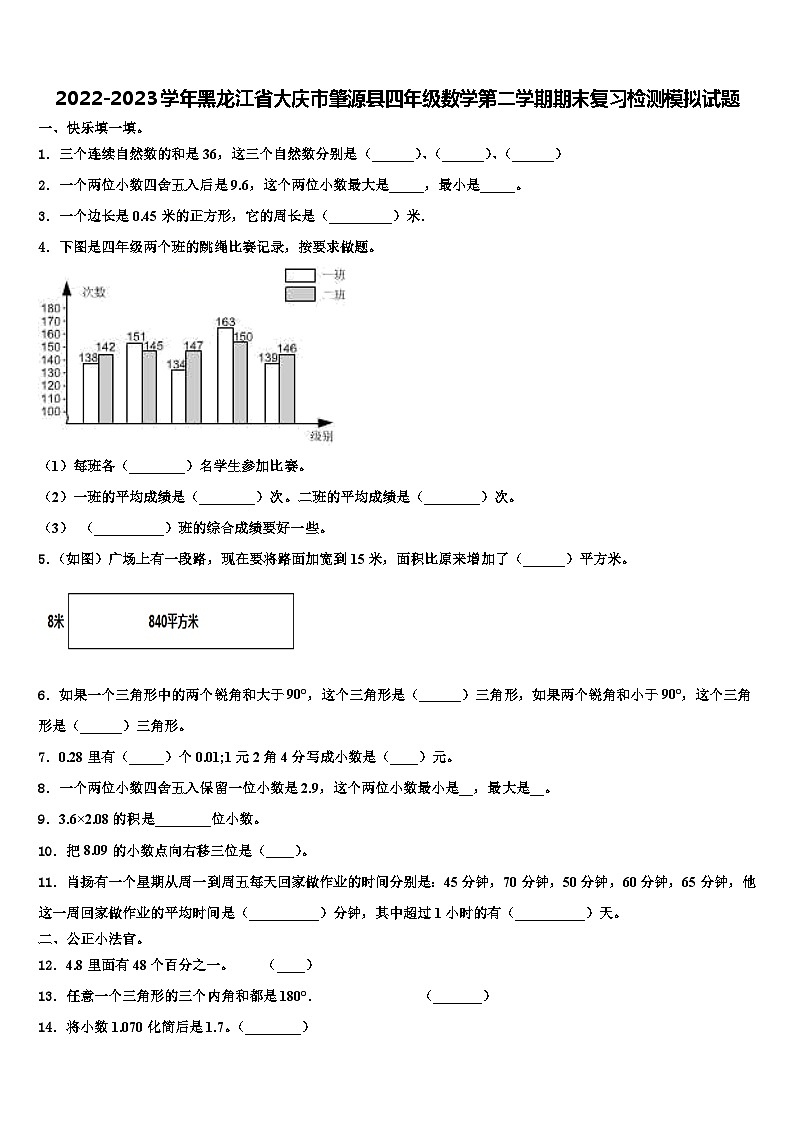 2022-2023学年黑龙江省大庆市肇源县四年级数学第二学期期末复习检测模拟试题含解析01