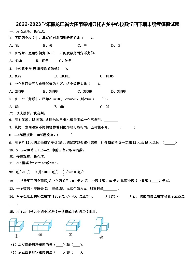 2022-2023学年黑龙江省大庆市肇州县托古乡中心校数学四下期末统考模拟试题含解析01