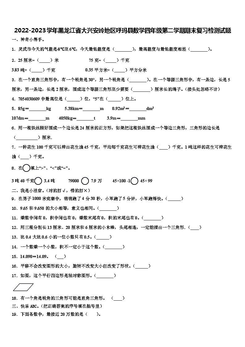2022-2023学年黑龙江省大兴安岭地区呼玛县数学四年级第二学期期末复习检测试题含解析第1页