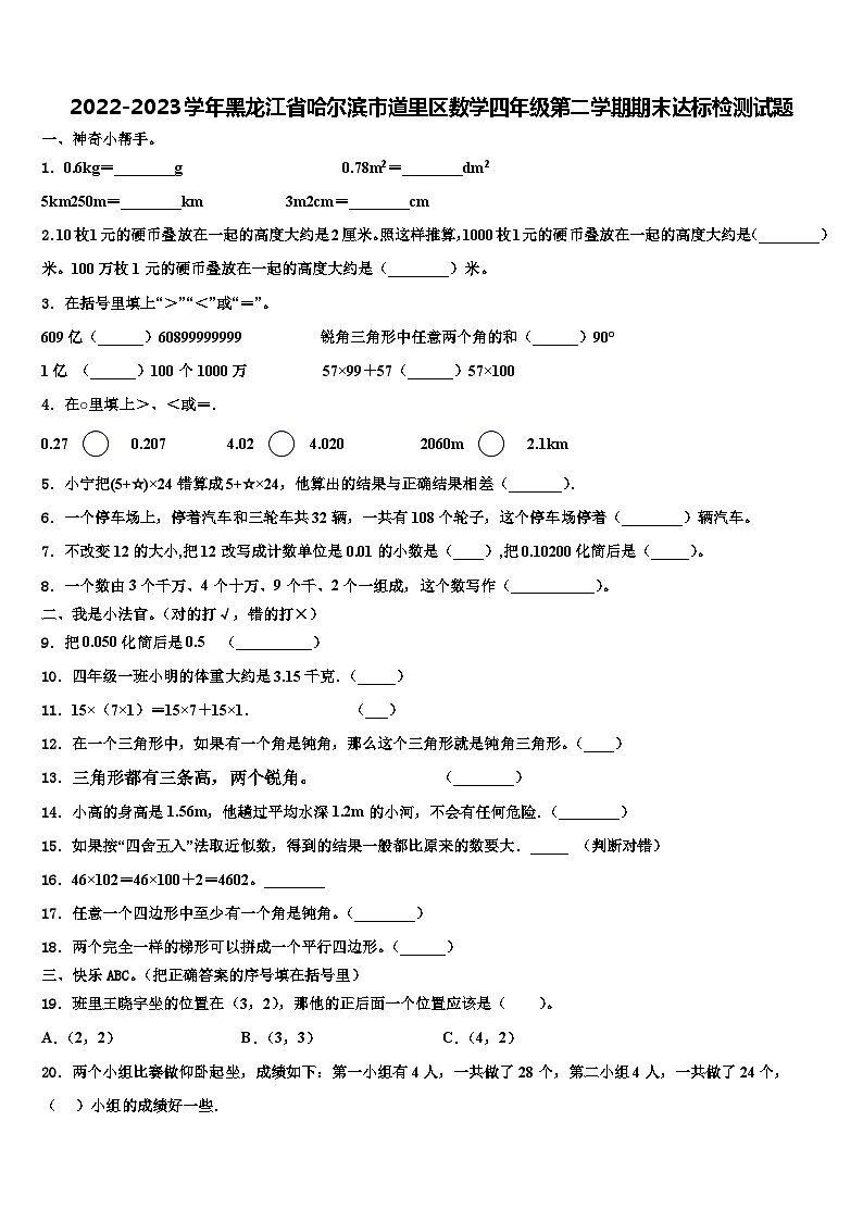 2022-2023学年黑龙江省哈尔滨市道里区数学四年级第二学期期末达标检测试题含解析第1页