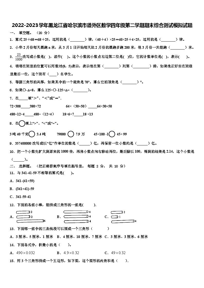 2022-2023学年黑龙江省哈尔滨市道外区数学四年级第二学期期末综合测试模拟试题含解析第1页