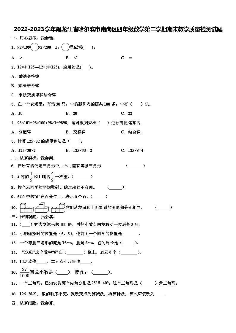 2022-2023学年黑龙江省哈尔滨市南岗区四年级数学第二学期期末教学质量检测试题含解析01