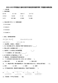 2022-2023学年黑龙江省哈尔滨市平房区四年级数学第二学期期末调研试题含解析