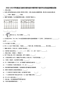 2022-2023学年黑龙江省哈尔滨市尚志市数学四下期末学业质量监测模拟试题含解析