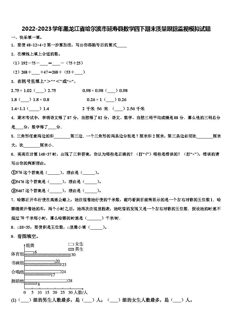 2022-2023学年黑龙江省哈尔滨市延寿县数学四下期末质量跟踪监视模拟试题含解析第1页