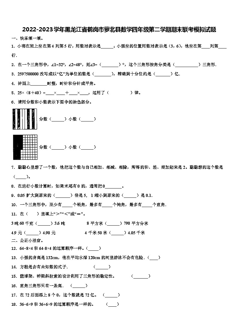 2022-2023学年黑龙江省鹤岗市萝北县数学四年级第二学期期末联考模拟试题含解析第1页
