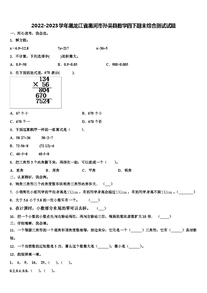 2022-2023学年黑龙江省黑河市孙吴县数学四下期末综合测试试题含解析第1页