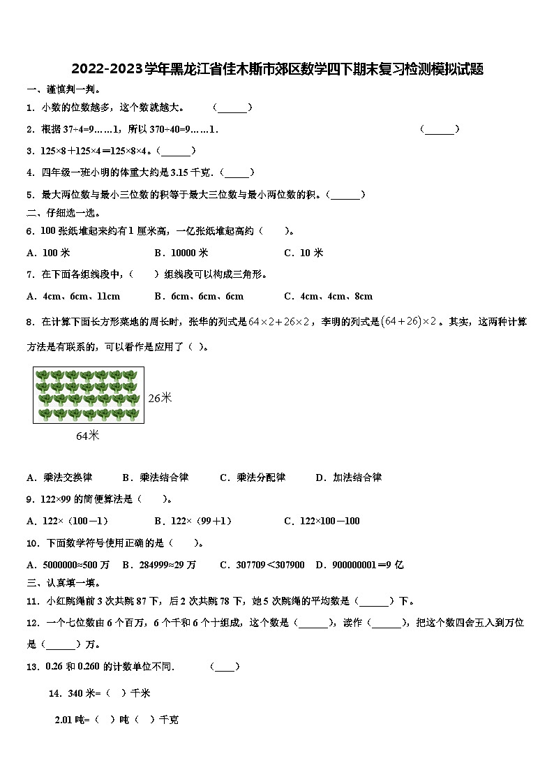 2022-2023学年黑龙江省佳木斯市郊区数学四下期末复习检测模拟试题含解析第1页