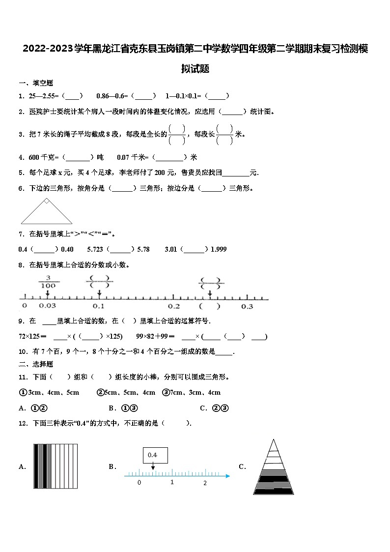2022-2023学年黑龙江省克东县玉岗镇第二中学数学四年级第二学期期末复习检测模拟试题含解析第1页