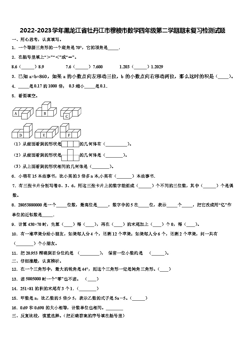 2022-2023学年黑龙江省牡丹江市穆棱市数学四年级第二学期期末复习检测试题含解析第1页