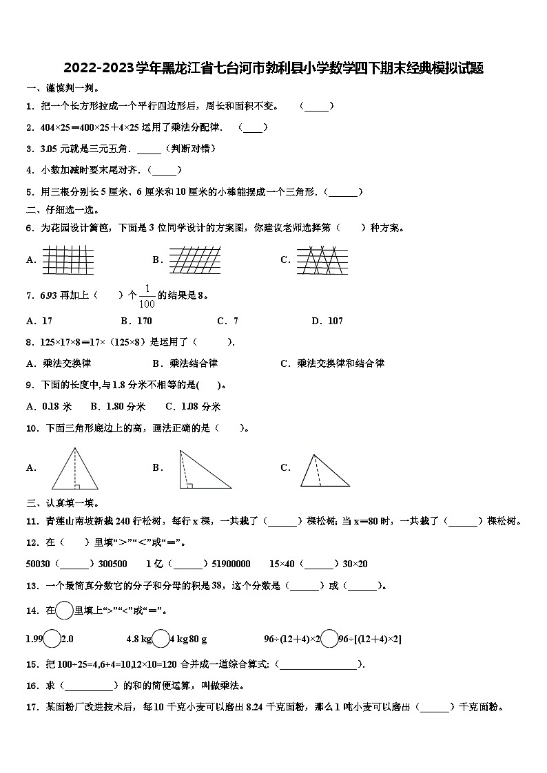 2022-2023学年黑龙江省七台河市勃利县小学数学四下期末经典模拟试题含解析01